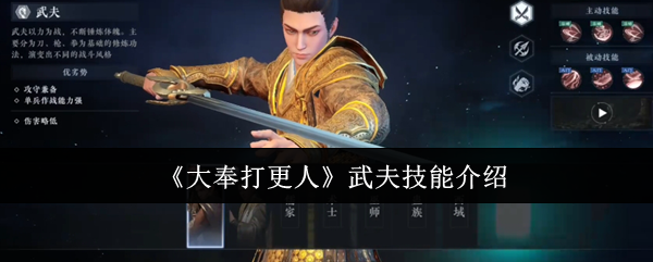 《大奉打更人》武夫技能介绍