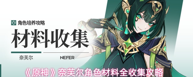 《原神》奈芙尔角色材料全收集攻略