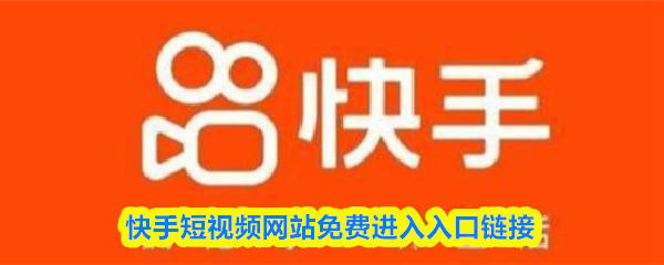 快手短视频网站免费进入入口链接
