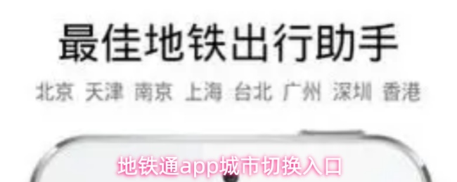 地铁通app城市切换入口