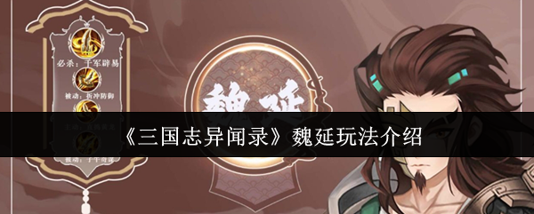 《三国志异闻录》魏延玩法介绍