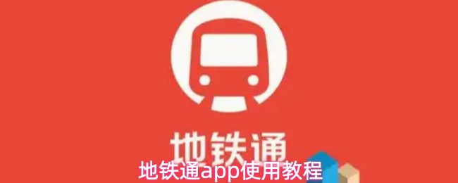 地铁通app使用教程