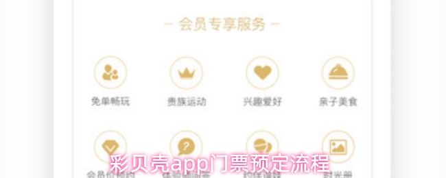 彩贝壳app门票预定流程