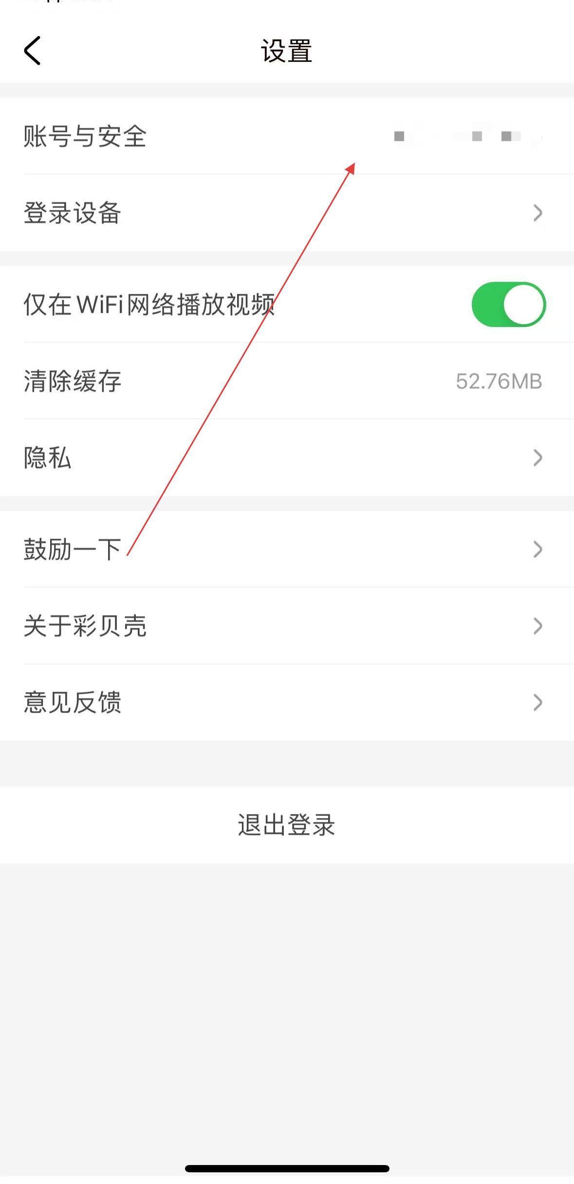 彩贝壳app账号注销流程