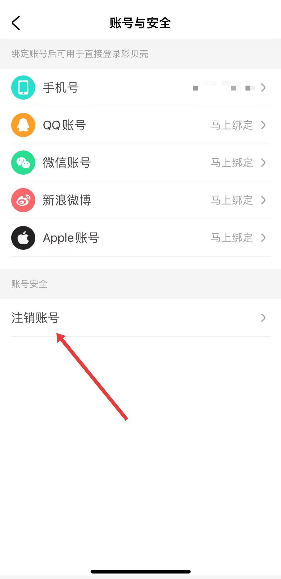 彩贝壳app账号注销流程