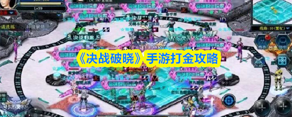 《决战破晓》手游打金攻略