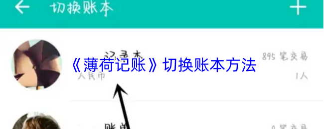 《薄荷记账》切换账本方法