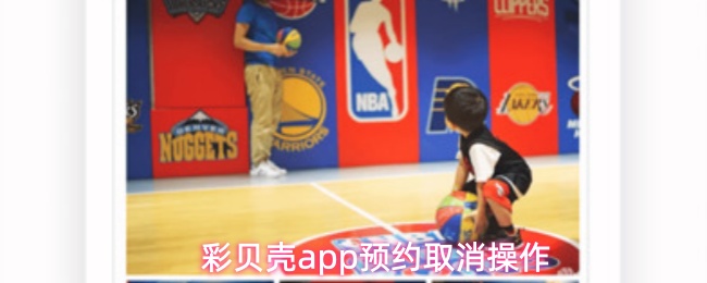 彩贝壳app预约取消操作