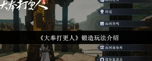 《大奉打更人》锻造玩法介绍