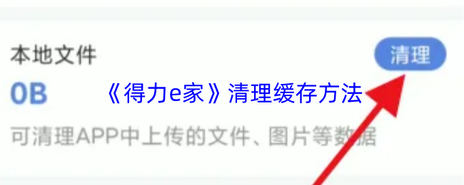 《得力e家》清理缓存方法