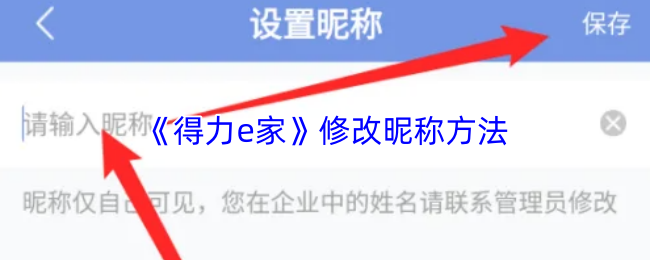 《得力e家》修改昵称方法