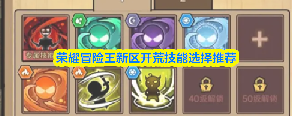 荣耀冒险王新区开荒技能选择推荐
