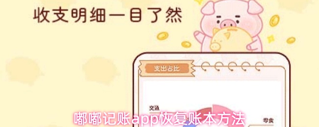 嘟嘟记账app恢复账本方法