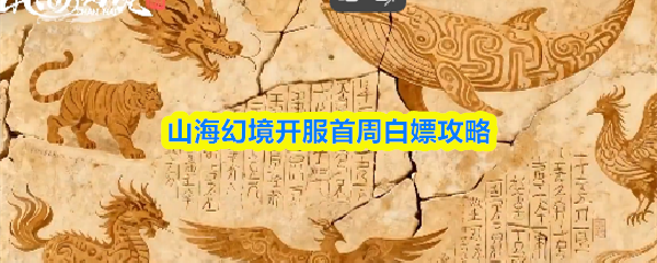 山海幻境开服首周白嫖攻略