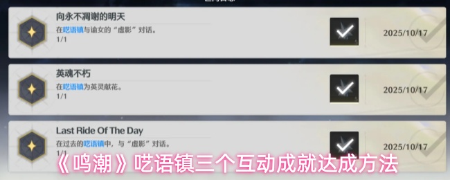 《鸣潮》呓语镇三个互动成就达成方法