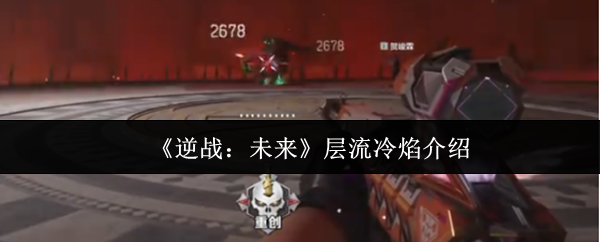 《逆战：未来》层流冷焰介绍