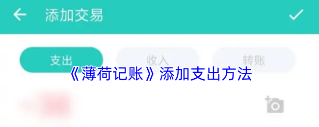 《薄荷记账》添加支出方法