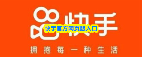 快手官方网页版入口