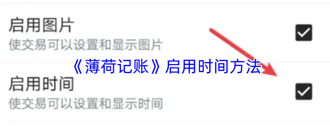 《薄荷记账》启用时间方法