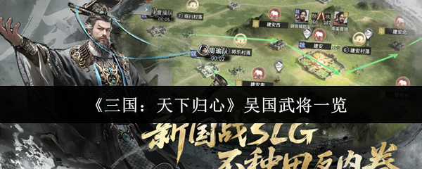 《三国：天下归心》吴国武将一览