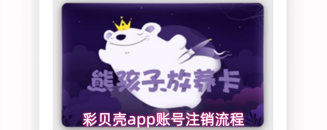 彩贝壳app账号注销流程