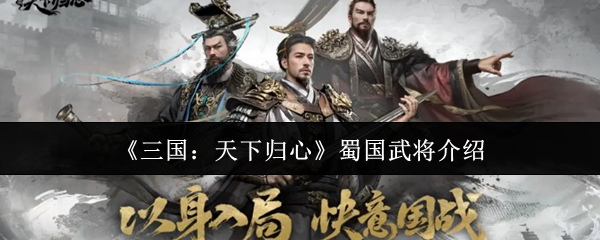 《三国：天下归心》蜀国武将介绍