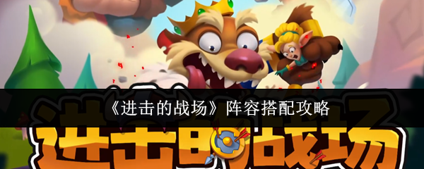 《进击的战场》阵容搭配攻略