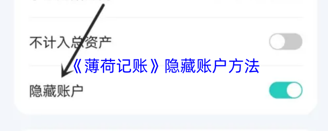 《薄荷记账》隐藏账户方法