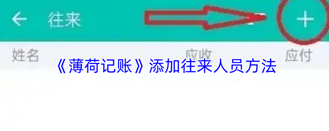 《薄荷记账》添加往来人员方法