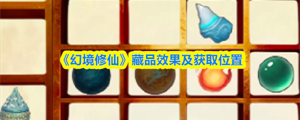 《幻境修仙》藏品效果及获取位置