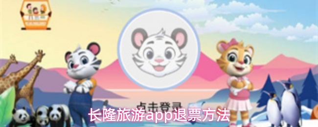 长隆旅游app退票方法