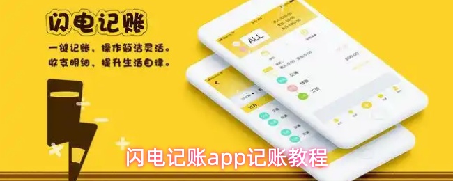 闪电记账app记账教程