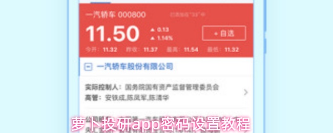 萝卜投研app密码设置教程
