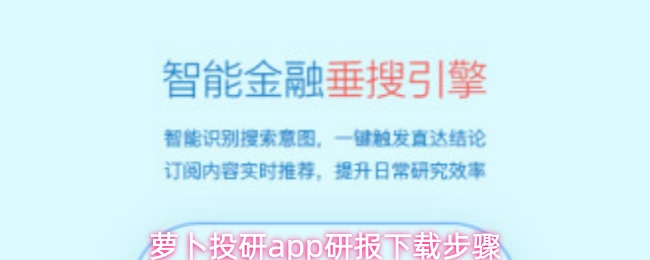 萝卜投研app研报下载步骤