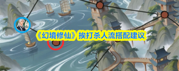 《幻境修仙》挨打杀人流搭配建议