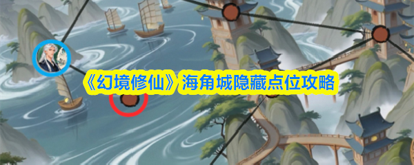 《幻境修仙》海角城隐藏点位攻略