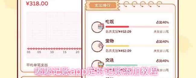 嘟嘟记账app定时记账添加教程