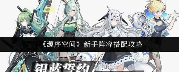 《源序空间》新手阵容搭配攻略