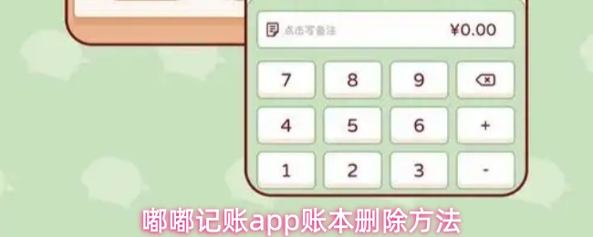 嘟嘟记账app账本删除方法