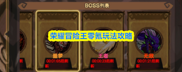 荣耀冒险王零氪玩法攻略