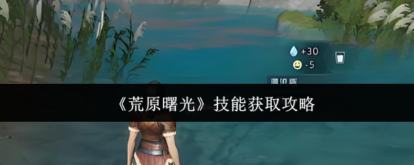 《荒原曙光》技能获取攻略