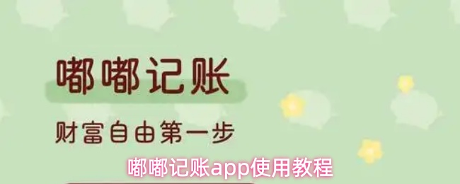 嘟嘟记账app使用教程