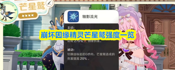 崩坏因缘精灵芒星鹫强度一览