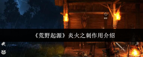 《荒野起源》炎火之刺作用介绍