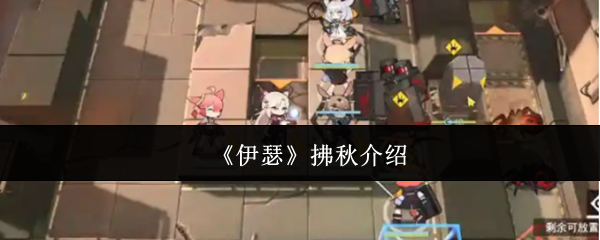 《伊瑟》拂秋介绍