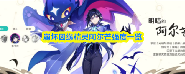 崩坏因缘精灵阿尔芒强度一览