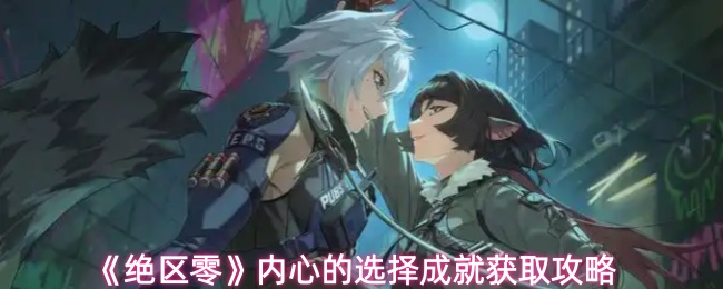 《绝区零》内心的选择成就获取攻略