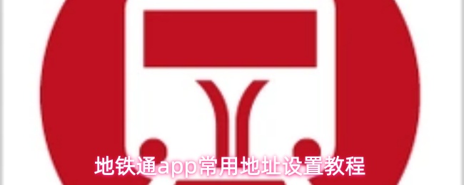 地铁通app常用地址设置教程