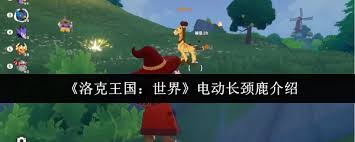 洛克王国世界电动长颈鹿怎么样