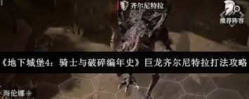 地下城堡4骑士与破碎编年史巨龙齐尔尼特拉怎么打